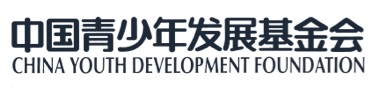 中国青少年发展基金会 