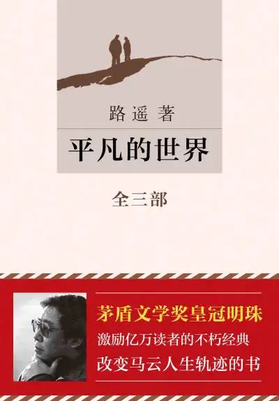 平凡な世界 日本語版 3部セット 路遥 平凡的世界全三部| 路遥| pdf+mobi+epub+azw3 | 数字书屋- 数字书屋的